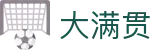 大满贯-科技赋能场景,让娱乐更有趣!