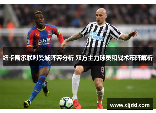 纽卡斯尔联对曼城阵容分析 双方主力球员和战术布阵解析