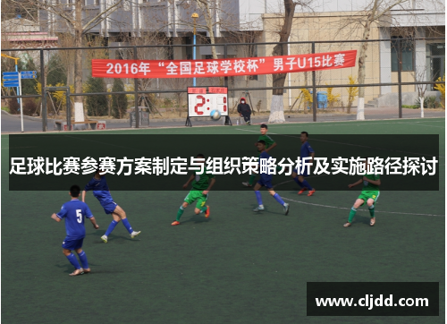 足球比赛参赛方案制定与组织策略分析及实施路径探讨