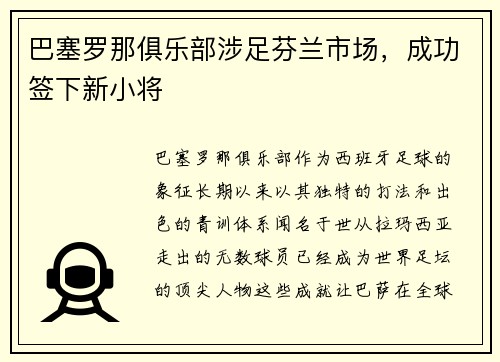 巴塞罗那俱乐部涉足芬兰市场，成功签下新小将