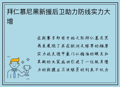 拜仁慕尼黑新援后卫助力防线实力大增