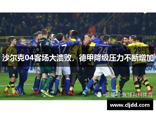沙尔克04客场大溃败，德甲降级压力不断增加