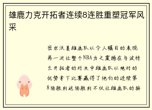 雄鹿力克开拓者连续8连胜重塑冠军风采