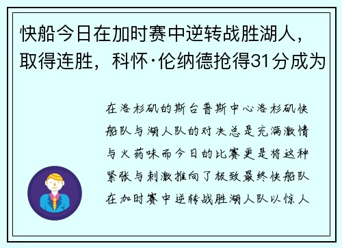 快船今日在加时赛中逆转战胜湖人，取得连胜，科怀·伦纳德抢得31分成为最佳球员