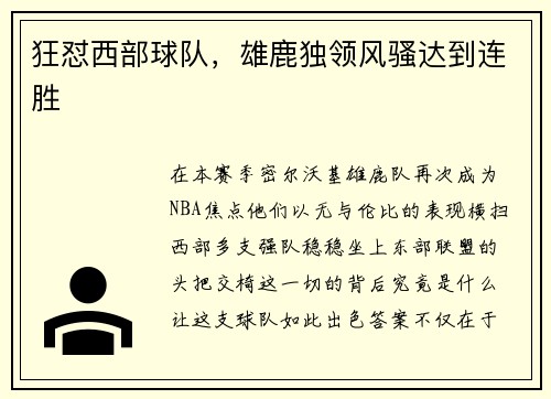 狂怼西部球队，雄鹿独领风骚达到连胜