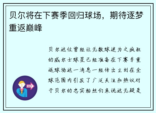 贝尔将在下赛季回归球场，期待逐梦重返巅峰