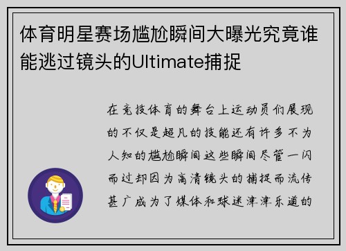 体育明星赛场尴尬瞬间大曝光究竟谁能逃过镜头的Ultimate捕捉