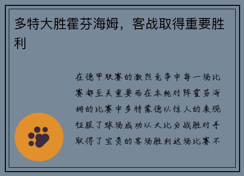 多特大胜霍芬海姆，客战取得重要胜利