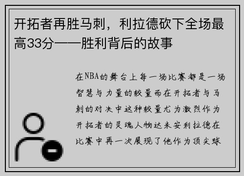 开拓者再胜马刺，利拉德砍下全场最高33分——胜利背后的故事