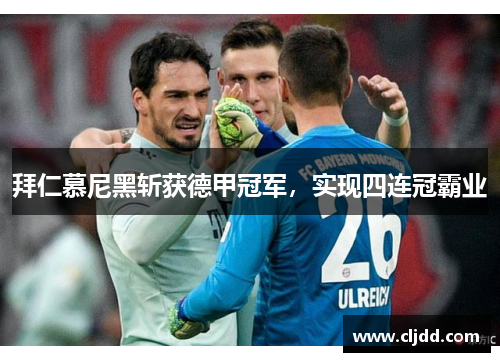 拜仁慕尼黑斩获德甲冠军，实现四连冠霸业