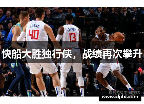 快船大胜独行侠，战绩再次攀升