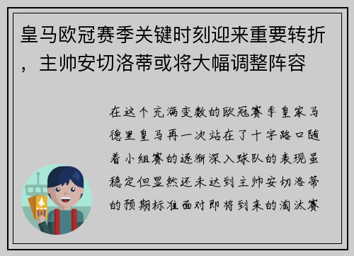 皇马欧冠赛季关键时刻迎来重要转折，主帅安切洛蒂或将大幅调整阵容