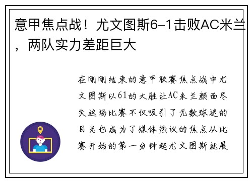意甲焦点战！尤文图斯6-1击败AC米兰，两队实力差距巨大