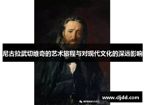 尼古拉武切维奇的艺术旅程与对现代文化的深远影响