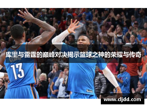 库里与雷霆的巅峰对决揭示篮球之神的荣耀与传奇