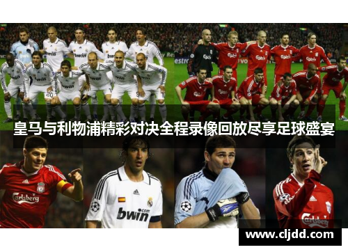 皇马与利物浦精彩对决全程录像回放尽享足球盛宴