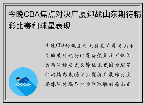 今晚CBA焦点对决广厦迎战山东期待精彩比赛和球星表现
