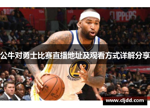 公牛对勇士比赛直播地址及观看方式详解分享