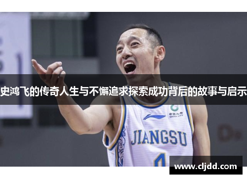 史鸿飞的传奇人生与不懈追求探索成功背后的故事与启示