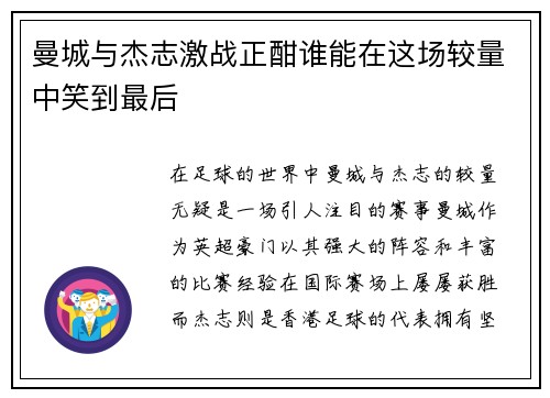 曼城与杰志激战正酣谁能在这场较量中笑到最后