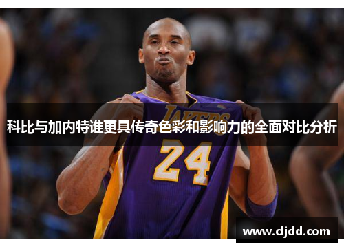 科比与加内特谁更具传奇色彩和影响力的全面对比分析