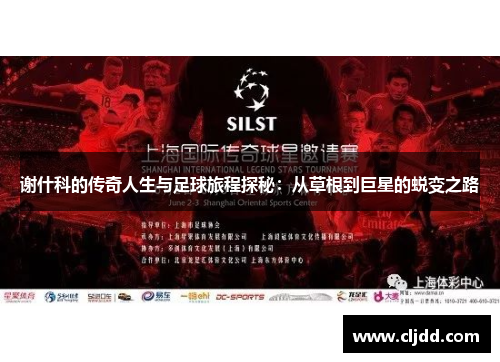 谢什科的传奇人生与足球旅程探秘：从草根到巨星的蜕变之路