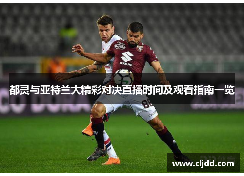 都灵与亚特兰大精彩对决直播时间及观看指南一览