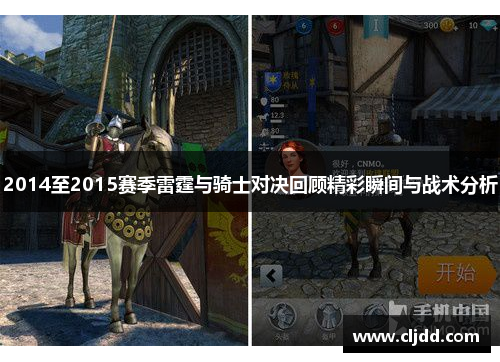 2014至2015赛季雷霆与骑士对决回顾精彩瞬间与战术分析
