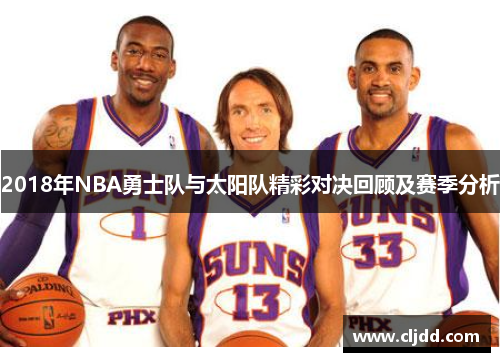 2018年NBA勇士队与太阳队精彩对决回顾及赛季分析