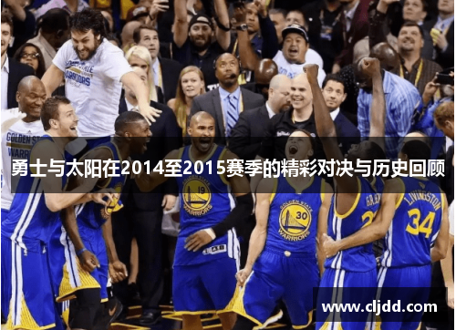 勇士与太阳在2014至2015赛季的精彩对决与历史回顾