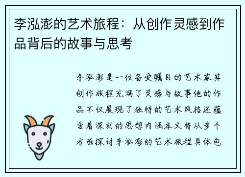 李泓澎的艺术旅程：从创作灵感到作品背后的故事与思考