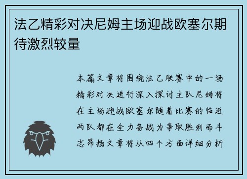 法乙精彩对决尼姆主场迎战欧塞尔期待激烈较量