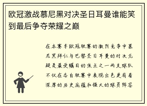 欧冠激战慕尼黑对决圣日耳曼谁能笑到最后争夺荣耀之巅