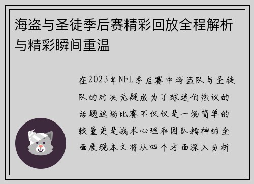 海盗与圣徒季后赛精彩回放全程解析与精彩瞬间重温