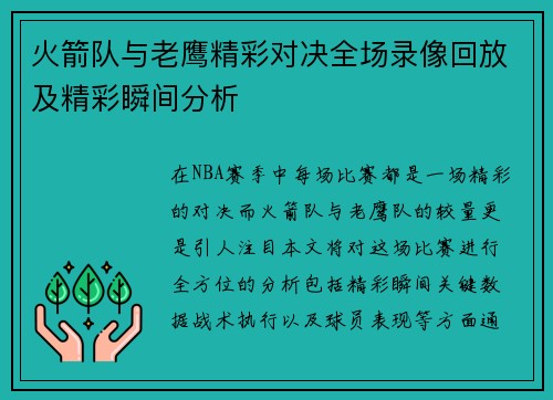 火箭队与老鹰精彩对决全场录像回放及精彩瞬间分析