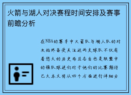 火箭与湖人对决赛程时间安排及赛事前瞻分析