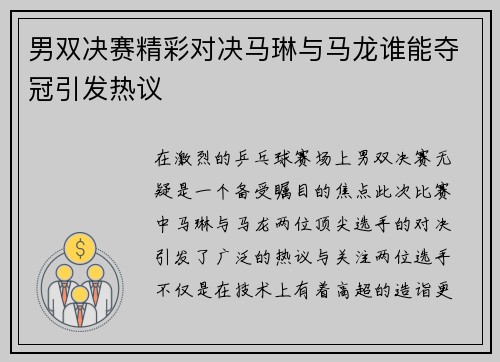 男双决赛精彩对决马琳与马龙谁能夺冠引发热议