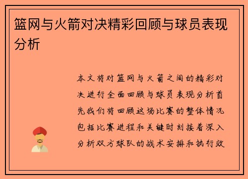 篮网与火箭对决精彩回顾与球员表现分析