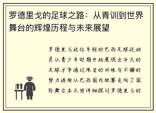罗德里戈的足球之路：从青训到世界舞台的辉煌历程与未来展望